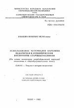 Автореферат по педагогике на тему «Использование материалов народной педагогики в экономическом воспитании старшеклассников (На основе материалов азербайджанской народной педагогики и общеобразовательных школ)», специальность ВАК РФ 13.00.01 - Общая педагогика, история педагогики и образования