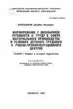 Автореферат по педагогике на тему «Формирование у школьников готовности к труду в сфере материального производства в условиях детского трудового и учебно-профориентационного центров», специальность ВАК РФ 13.00.01 - Общая педагогика, история педагогики и образования