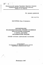 Автореферат по педагогике на тему «Формирование исследовательских умений учащимися при изучении функций в курсе алгебры восьмилетней школы», специальность ВАК РФ 13.00.02 - Теория и методика обучения и воспитания (по областям и уровням образования)