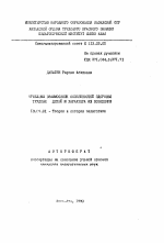 Автореферат по педагогике на тему «Проблемы взаимосвязи особенностей здоровья трудных детей и характера их поведения», специальность ВАК РФ 13.00.01 - Общая педагогика, история педагогики и образования