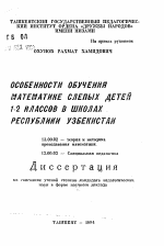 Автореферат по педагогике на тему «Особенности обучения математике слепых детей 1-2 классов в школах Республики Узбекистан», специальность ВАК РФ 13.00.02 - Теория и методика обучения и воспитания (по областям и уровням образования)