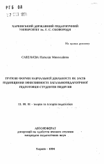 Автореферат по педагогике на тему «Групповые формы учительской деятельности как способ повышения эффективности общепедагогической подготовки студентов педвузов», специальность ВАК РФ 13.00.01 - Общая педагогика, история педагогики и образования