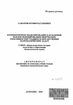 Автореферат по педагогике на тему «Компьютерное моделирование как важный фактор формирования творческих способностей учащихся при обучении математических задач», специальность ВАК РФ 13.00.01 - Общая педагогика, история педагогики и образования