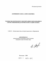 Автореферат по педагогике на тему «Теория экологического образования и воспитания в отечественной педагогике 60-80-х годов XX века», специальность ВАК РФ 13.00.01 - Общая педагогика, история педагогики и образования