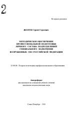 Автореферат по педагогике на тему «Методическое обеспечение профессиональной подготовки личного состава подразделений специального назначения Вооруженных сил Российской Федерации», специальность ВАК РФ 13.00.08 - Теория и методика профессионального образования