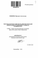 Автореферат по педагогике на тему «Текстовая презентация экстралингвистической информации в сочинениях учащихся о родном крае», специальность ВАК РФ 13.00.02 - Теория и методика обучения и воспитания (по областям и уровням образования)