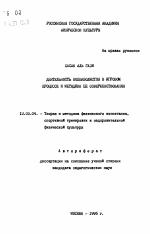 Автореферат по педагогике на тему «Деятельность волейболистов в игровом процессе и методика ее совершенствования», специальность ВАК РФ 13.00.04 - Теория и методика физического воспитания, спортивной тренировки, оздоровительной и адаптивной физической культуры