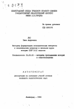 Автореферат по педагогике на тему «Методика формирования познавательных интересов к экономическим вопросам в школьном курсе истории СССР Х-XI классов», специальность ВАК РФ 13.00.02 - Теория и методика обучения и воспитания (по областям и уровням образования)