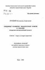 Автореферат по педагогике на тему «Тенденции развития педагогического образования в Украине (теоретико-методологический аспект).», специальность ВАК РФ 13.00.01 - Общая педагогика, история педагогики и образования