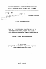 Автореферат по педагогике на тему «Теория и методика компьютерного тестирования успеваемости (на материалах медицинских учебных заведений)», специальность ВАК РФ 13.00.01 - Общая педагогика, история педагогики и образования