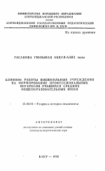 Автореферат по педагогике на тему «Влияние работы внешкольных учреждений на формирование профессиональных интересов учащихся средних общеобразовательных школ», специальность ВАК РФ 13.00.01 - Общая педагогика, история педагогики и образования