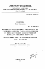 Автореферат по психологии на тему «Особенности психологических конфликтов и копинг-поведения у лиц, обращающихся за психологической консультативной помощью, и больных неврозами», специальность ВАК РФ 19.00.04 - Медицинская психология