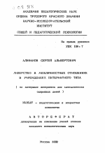 Автореферат по психологии на тему «Лидерство в межличностных отношениях в учреждениях интернатного типа (на материале интернатов для математически одаренных детей)», специальность ВАК РФ 19.00.07 - Педагогическая психология