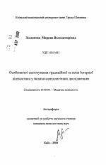 Автореферат по психологии на тему «Особенности использования традиционной и компьютерной диагностики в медико-психологических исследованиях», специальность ВАК РФ 19.00.04 - Медицинская психология