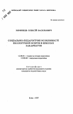 Автореферат по педагогике на тему «Социально-педагогические особенности экологическогообразования в школах Закарпатья», специальность ВАК РФ 13.00.01 - Общая педагогика, история педагогики и образования