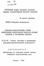 Автореферат по педагогике на тему «Социально-педагогические основы формирования экологической культуры рабочей молодежи в учреждениях культуры», специальность ВАК РФ 13.00.05 - Теория, методика и организация социально-культурной деятельности