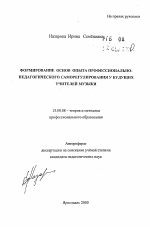 Автореферат по педагогике на тему «Формирование основ опыта профессионально-педагогического саморегулирования у будущих учителей музыки», специальность ВАК РФ 13.00.08 - Теория и методика профессионального образования