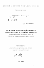 Автореферат по психологии на тему «Формирование психологической готовности к социономической профессиональной деятельности (нa прикладi професii «соцiальний педагог»)», специальность ВАК РФ 19.00.01 - Общая психология, психология личности, история психологии