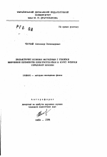 Автореферат по педагогике на тему «Дидактические основы методики и техники изученияэлементов электротехники в курсе физики средней школы», специальность ВАК РФ 13.00.02 - Теория и методика обучения и воспитания (по областям и уровням образования)