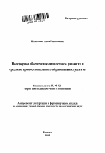 Автореферат по педагогике на тему «Ноосферное обеспечение личностного развития и среднего профессионального образования студентов», специальность ВАК РФ 13.00.02 - Теория и методика обучения и воспитания (по областям и уровням образования)