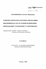 Автореферат по педагогике на тему «Развитие творческих способностей младших школьников (6 - 8 лет) на основе взаимосвязи преподавания "Сольфеджио" и "Фортепиано"», специальность ВАК РФ 13.00.02 - Теория и методика обучения и воспитания (по областям и уровням образования)