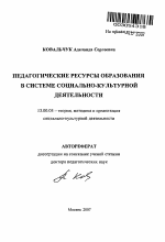 Автореферат по педагогике на тему «Педагогические ресурсы образования в системе социально-культурной деятельности», специальность ВАК РФ 13.00.05 - Теория, методика и организация социально-культурной деятельности