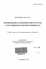 Автореферат по педагогике на тему «Формирование патриотической культуры у сотрудников органов внутренних дел», специальность ВАК РФ 13.00.08 - Теория и методика профессионального образования