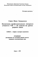 Автореферат по педагогике на тему «Воспитание профессиональных интересов учащихся VIII — IX классов на уроках родного языка», специальность ВАК РФ 13.00.01 - Общая педагогика, история педагогики и образования