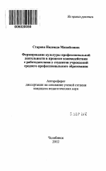 Автореферат по педагогике на тему «Формирование культуры профессиональной деятельности в процессе взаимодействия с работодателями у студентов учреждений среднего профессионального образования», специальность ВАК РФ 13.00.08 - Теория и методика профессионального образования