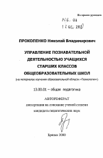 Автореферат по педагогике на тему «Управление познавательной деятельностью учащихся старших классов общеобразовательных школ», специальность ВАК РФ 13.00.01 - Общая педагогика, история педагогики и образования