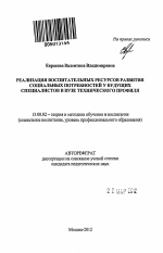 Автореферат по педагогике на тему «Реализация воспитательных ресурсов развития социальных потребностей у будущих специалистов в вузе технического профиля», специальность ВАК РФ 13.00.02 - Теория и методика обучения и воспитания (по областям и уровням образования)