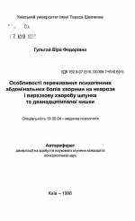 Автореферат по психологии на тему «Особенности переживания психогенных абдоминальных болей больными неврозами и язвенной болезнью желудка и двенадцатиперстной кишки», специальность ВАК РФ 19.00.04 - Медицинская психология