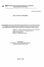 Автореферат по педагогике на тему «Индивидуализация игровой подготовки волейболисток с учетом особенностей решения оперативных задач (на примере групп спортивного совершенствования)», специальность ВАК РФ 13.00.04 - Теория и методика физического воспитания, спортивной тренировки, оздоровительной и адаптивной физической культуры