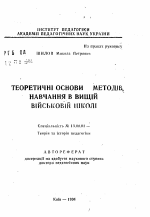 Автореферат по педагогике на тему «Теоретические основы методов обучения в Высшей Военной школе», специальность ВАК РФ 13.00.01 - Общая педагогика, история педагогики и образования