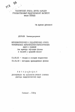 Автореферат по педагогике на тему «Методологические и дидактические основы формирования вероятностно-статистических идей и понятий (на примере обучения физике в высшей и средней школе)», специальность ВАК РФ 13.00.01 - Общая педагогика, история педагогики и образования