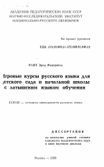 Автореферат по педагогике на тему «Игровые курсы русского языка для детского сада и начальной школы с латышским языком обучения», специальность ВАК РФ 13.00.02 - Теория и методика обучения и воспитания (по областям и уровням образования)