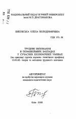 Автореферат по педагогике на тему «Трудовое воспитания во внешкольных учреждениях в современных экономических условиях (на примере кружков научно - технического профиля)», специальность ВАК РФ 13.00.02 - Теория и методика обучения и воспитания (по областям и уровням образования)