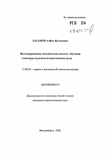 Автореферат по педагогике на тему «Интегрированная методическая система обучения геометрии студентов педагогических вузов», специальность ВАК РФ 13.00.02 - Теория и методика обучения и воспитания (по областям и уровням образования)