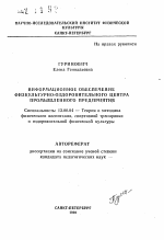 Автореферат по педагогике на тему «Информационное обеспечение физкультурно-оздоровительного центра промышленного предприятия», специальность ВАК РФ 13.00.04 - Теория и методика физического воспитания, спортивной тренировки, оздоровительной и адаптивной физической культуры