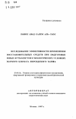 Автореферат по педагогике на тему «Исследование эффективности применения восстановительных средств при подготовке юных футболистов в экологических условиях жаркого климата Персидского залива», специальность ВАК РФ 13.00.04 - Теория и методика физического воспитания, спортивной тренировки, оздоровительной и адаптивной физической культуры