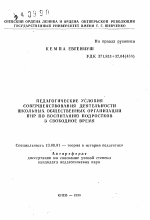 Автореферат по педагогике на тему «Педагогические условиях совершенствования деятельности школьных общественных организаций ПНР по воспитанию подростков в свободное время», специальность ВАК РФ 13.00.01 - Общая педагогика, история педагогики и образования