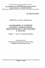 Автореферат по педагогике на тему «Становление и развитие среднего специального педагогического образования в России», специальность ВАК РФ 13.00.01 - Общая педагогика, история педагогики и образования