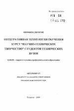 Автореферат по педагогике на тему «Интегративная технология обучения курсу "научно-техническое творчество" студентов технических вузов», специальность ВАК РФ 13.00.08 - Теория и методика профессионального образования