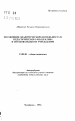 Автореферат по педагогике на тему «Управление аналитической деятельностью педагогического коллектива в образовательном учреждении», специальность ВАК РФ 13.00.01 - Общая педагогика, история педагогики и образования