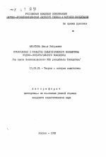 Автореферат по педагогике на тему «Становление и развитие педагогического коллектива учебно-воспитательного комплекса (на опыте Зеленодольского УВК республики Татарстан)», специальность ВАК РФ 13.00.01 - Общая педагогика, история педагогики и образования