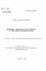 Автореферат по педагогике на тему «Формирование музыкального искусства кругозора подростков на уроках музыки и внеклассных занятиях», специальность ВАК РФ 13.00.02 - Теория и методика обучения и воспитания (по областям и уровням образования)