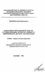 Автореферат по педагогике на тему «Вариативно-программный подход к социализации личности ребенка в деятельности детских организаций», специальность ВАК РФ 13.00.01 - Общая педагогика, история педагогики и образования