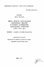 Автореферат по педагогике на тему «Содержание образования украинской средней школы в истории галицийских классических гимназий (1864—1918 гг.)», специальность ВАК РФ 13.00.01 - Общая педагогика, история педагогики и образования