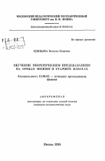 Автореферат по педагогике на тему «Обучение теоретическим предсказаниям на уроках физики в старших классах», специальность ВАК РФ 13.00.02 - Теория и методика обучения и воспитания (по областям и уровням образования)