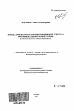 Автореферат по педагогике на тему «Инновационный текстоориентированный контроль коммуникативной компетенции», специальность ВАК РФ 13.00.02 - Теория и методика обучения и воспитания (по областям и уровням образования)